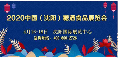 2020中國（沈陽）糖酒食品展覽會 開啟國內貿易代理新篇章